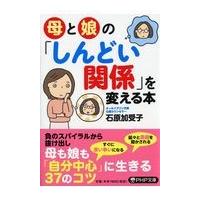 翌日発送・母と娘の「しんどい関係」を変える本/石原加受子 | Honya Club.com Yahoo!店