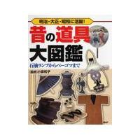 翌日発送・昔の道具大図鑑/小泉和子 | Honya Club.com Yahoo!店