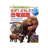 翌日発送・なぜ？どうして？恐竜図鑑/平山廉 | Honya Club.com Yahoo!店