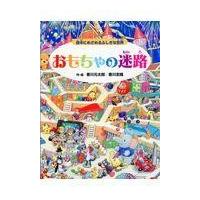 おもちゃの迷路/香川元太郎 | Honya Club.com Yahoo!店