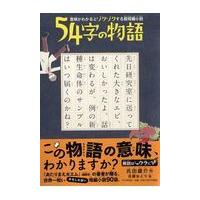 翌日発送・５４字の物語/氏田雄介 | Honya Club.com Yahoo!店