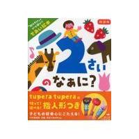 翌日発送・２さいのなぁに？ 新装版/井戸ゆかり | Honya Club.com Yahoo!店