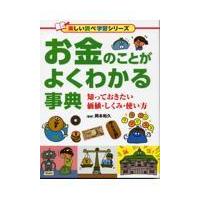 翌日発送・お金のことがよくわかる事典/岡本和久 | Honya Club.com Yahoo!店