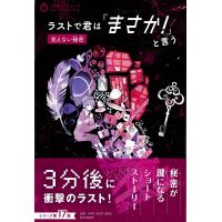 翌日発送・ラストで君は「まさか！」と言う　見えない秘密/ＰＨＰ研究所 | Honya Club.com Yahoo!店