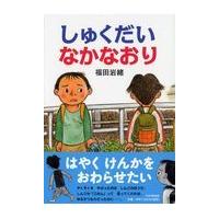 翌日発送・しゅくだいなかなおり/福田岩緒 | Honya Club.com Yahoo!店
