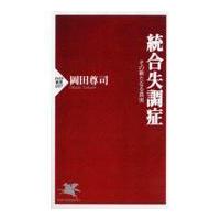 翌日発送・統合失調症/岡田尊司 | Honya Club.com Yahoo!店