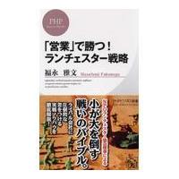 翌日発送・「営業」で勝つ！ランチェスター戦略/福永雅文 | Honya Club.com Yahoo!店