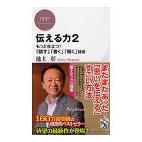 翌日発送・伝える力 ２/池上彰 | Honya Club.com Yahoo!店