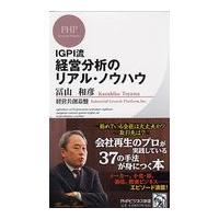 翌日発送・経営分析のリアル・ノウハウ/冨山和彦 | Honya Club.com Yahoo!店