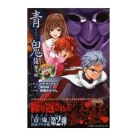 翌日発送・青鬼 復讐編/ｎｏｐｒｏｐｓ | Honya Club.com Yahoo!店