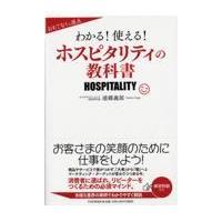 わかる！使える！ホスピタリティの教科書/浦郷義郎 | Honya Club.com Yahoo!店