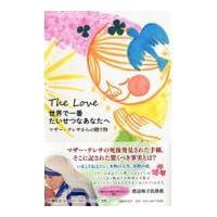 翌日発送・世界で一番たいせつなあなたへ/テレサ（カルカッタの | Honya Club.com Yahoo!店