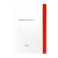 翌日発送・経営者になるためのノート/柳井正 | Honya Club.com Yahoo!店