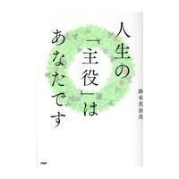 翌日発送・人生の「主役」はあなたです/鈴木真奈美 | Honya Club.com Yahoo!店