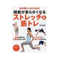 翌日発送・関節が柔らかくなるストレッチ＆筋トレ/荒川裕志 | Honya Club.com Yahoo!店