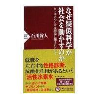 翌日発送・なぜ疑似科学が社会を動かすのか/石川幹人 | Honya Club.com Yahoo!店