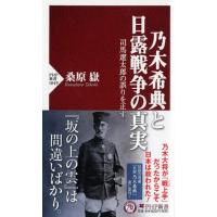 乃木希典と日露戦争の真実/桑原岳 | Honya Club.com Yahoo!店