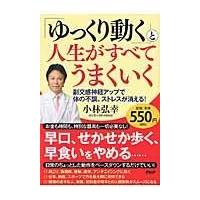 翌日発送・「ゆっくり動く」と人生がすべてうまくいく/小林弘幸（小児外科学 | Honya Club.com Yahoo!店