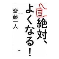翌日発送・絶対、よくなる！/斎藤一人 | Honya Club.com Yahoo!店