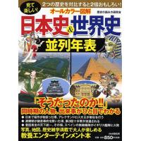 翌日発送・オールカラー図解日本史＆世界史並列年表/歴史の読み方研究会 | Honya Club.com Yahoo!店