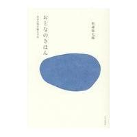 翌日発送・おとなのきほん/松浦弥太郎 | Honya Club.com Yahoo!店