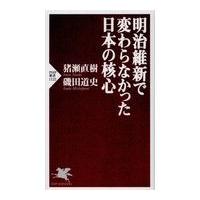 翌日発送・明治維新で変わらなかった日本の核心/猪瀬直樹 | Honya Club.com Yahoo!店
