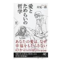 愛とためらいの哲学/岸見一郎 | Honya Club.com Yahoo!店