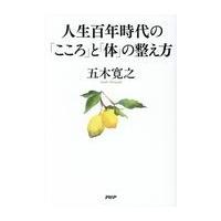 翌日発送・人生百年時代の「こころ」と「体」の整え方/五木寛之 | Honya Club.com Yahoo!店