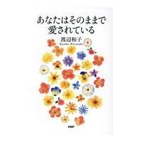 翌日発送・あなたはそのままで愛されている/渡辺和子（修道者） | Honya Club.com Yahoo!店