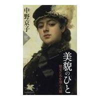翌日発送・美貌のひと/中野京子（ドイツ文学 | Honya Club.com Yahoo!店