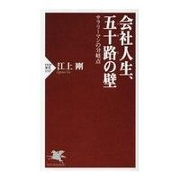 翌日発送・会社人生、五十路の壁/江上剛 | Honya Club.com Yahoo!店