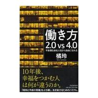 翌日発送・働き方２．０　ｖｓ　４．０/橘玲 | Honya Club.com Yahoo!店