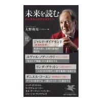 翌日発送・未来を読む/ジャレド・ダイアモン | Honya Club.com Yahoo!店