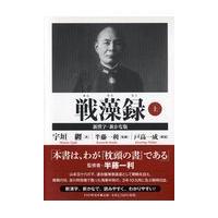 翌日発送・戦藻録 上/宇垣纒 | Honya Club.com Yahoo!店