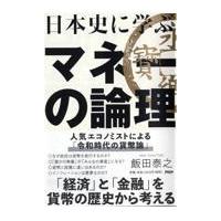 翌日発送・日本史に学ぶマネーの論理/飯田泰之 | Honya Club.com Yahoo!店