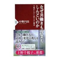 翌日発送・なぜ共働きも専業もしんどいのか/中野円佳 | Honya Club.com Yahoo!店