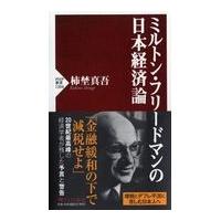翌日発送・ミルトン・フリードマンの日本経済論/柿埜真吾 | Honya Club.com Yahoo!店