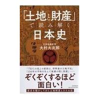 翌日発送・「土地と財産」で読み解く日本史/大村大次郎 | Honya Club.com Yahoo!店