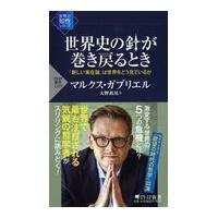 翌日発送・世界史の針が巻き戻るとき/マルクス・ガブリエル | Honya Club.com Yahoo!店