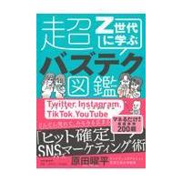 翌日発送・Ｚ世代に学ぶ超バズテク図鑑/原田曜平 | Honya Club.com Yahoo!店