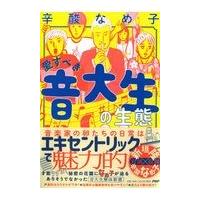 翌日発送・愛すべき音大生の生態/辛酸なめ子 | Honya Club.com Yahoo!店