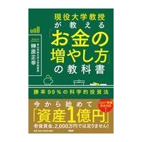 翌日発送・現役大学教授が教える「お金の増やし方」の教科書/榊原正幸 | Honya Club.com Yahoo!店
