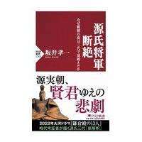翌日発送・源氏将軍断絶/坂井孝一 | Honya Club.com Yahoo!店