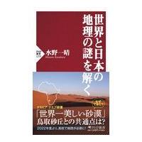 翌日発送・世界と日本の地理の謎を解く/水野一晴 | Honya Club.com Yahoo!店