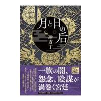 翌日発送・月と日の后/冲方丁 | Honya Club.com Yahoo!店