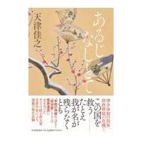翌日発送・あるじなしとて/天津佳之 | Honya Club.com Yahoo!店