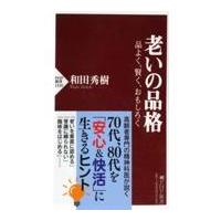 老いの品格/和田秀樹（心理・教育 | Honya Club.com Yahoo!店