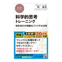 翌日発送・科学的思考トレーニング/牧兼充 | Honya Club.com Yahoo!店