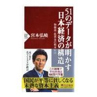 翌日発送・５１のデータが明かす日本経済の構造/宮本弘曉 | Honya Club.com Yahoo!店