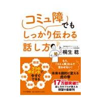 翌日発送・「コミュ障」でもしっかり伝わる話し方/桐生稔 | Honya Club.com Yahoo!店